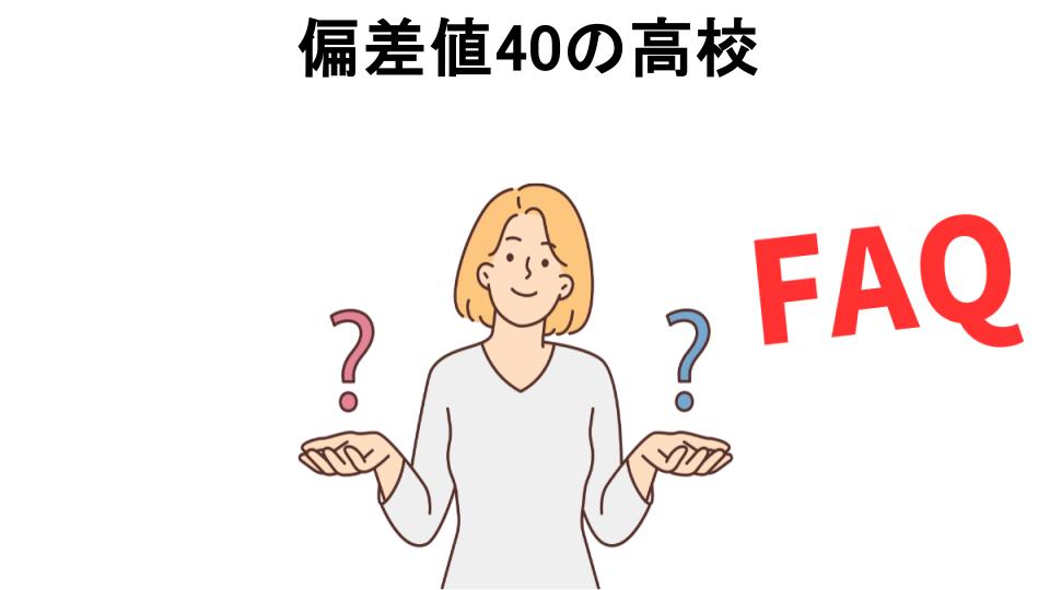 偏差値40の高校についてよくある質問【恥ずかしい以外】